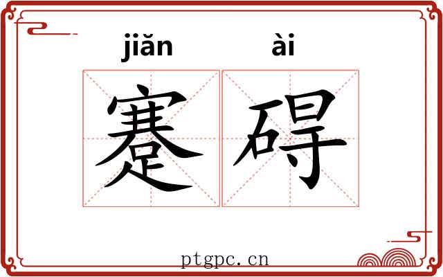 蹇碍