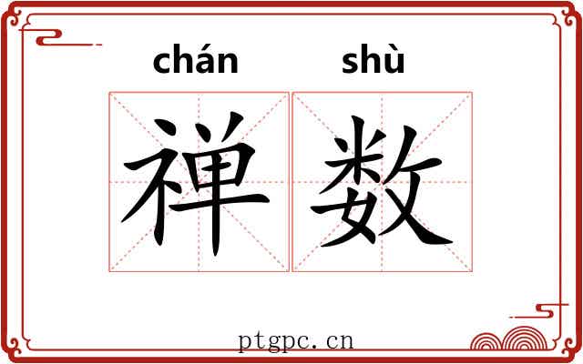 禅数 禅数