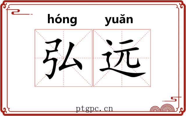 弘远