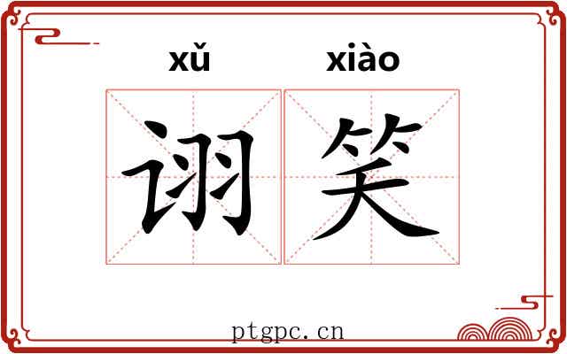 诩笑