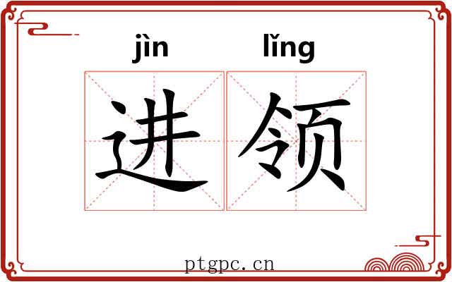 进领 进领