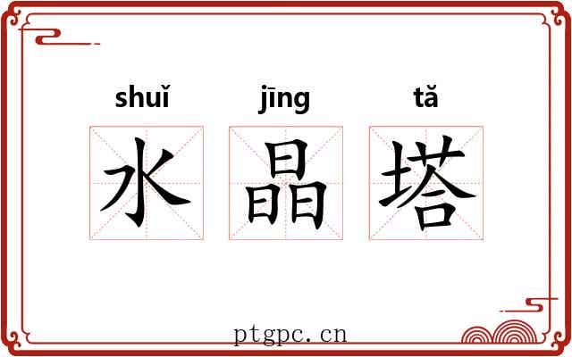 水晶塔 水晶塔