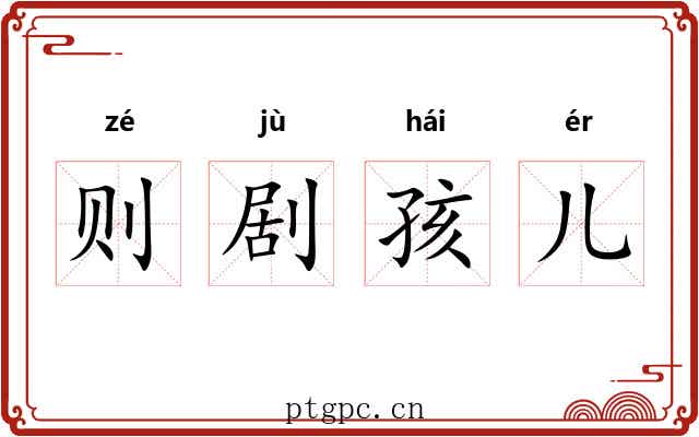 则剧孩儿 则剧孩儿
