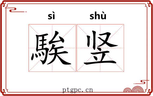 騃竖