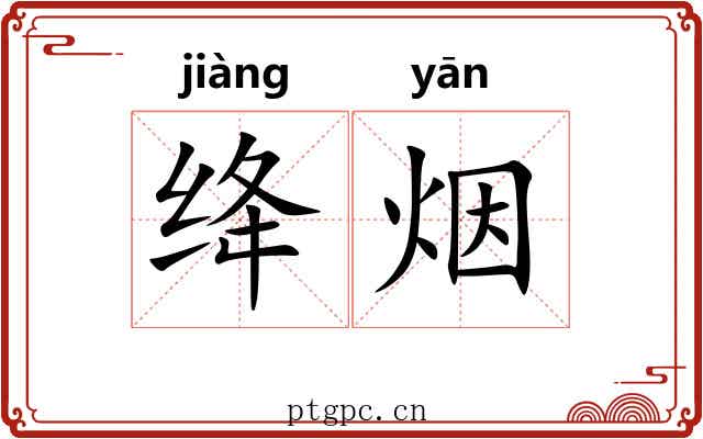 绛烟