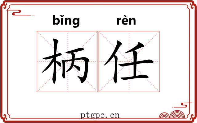 柄任