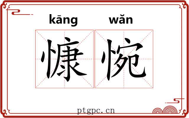 慷惋