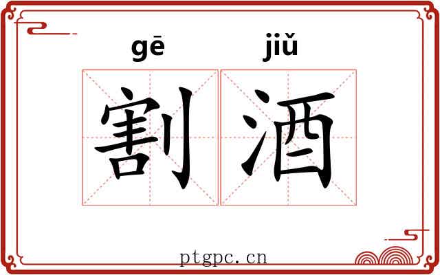 割酒