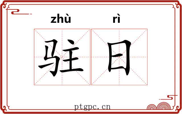 驻日 驻日