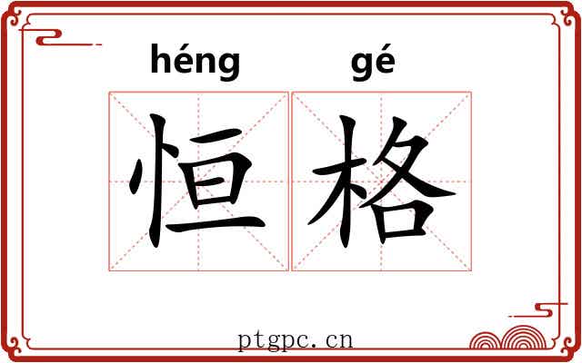 恒格