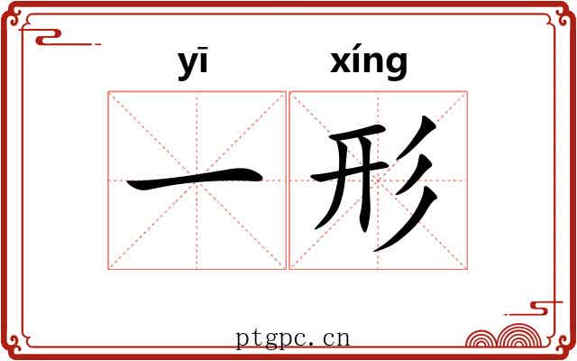 一形 一形