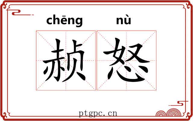 赪怒