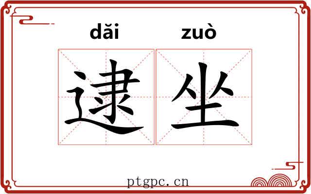 逮坐