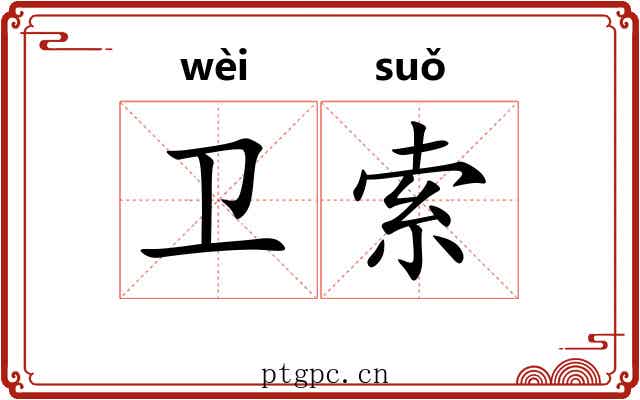 卫索