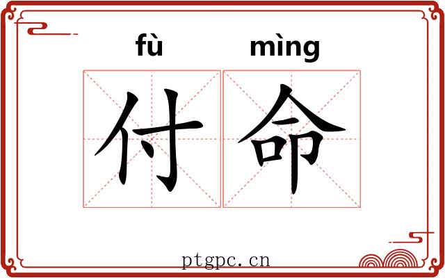 付命