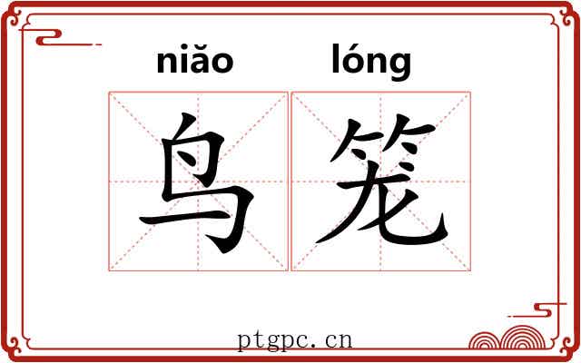 鸟笼