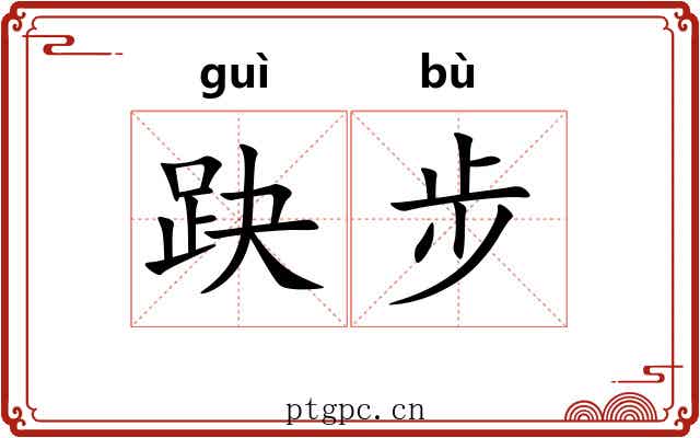 趹步