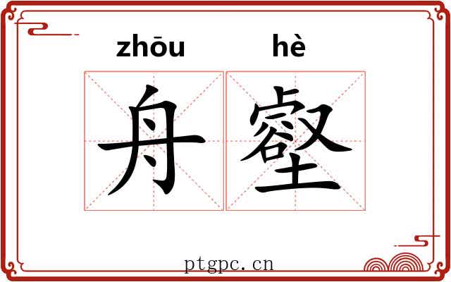 舟壑