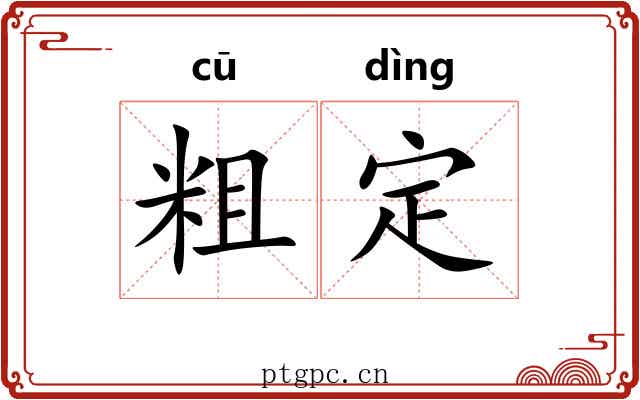 粗定 粗定