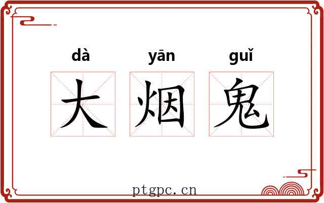 大烟鬼 大烟鬼