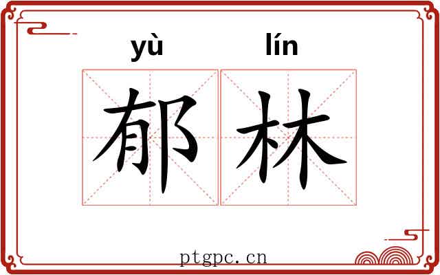 郁林