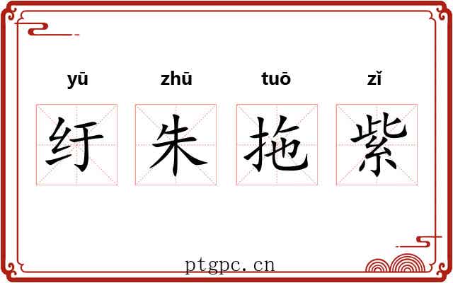 纡朱拖紫