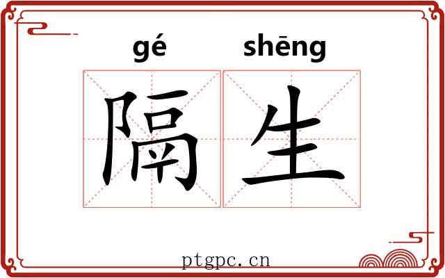 隔生 隔生