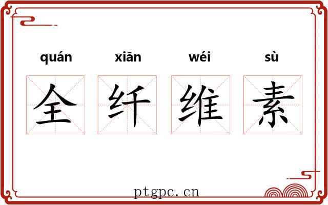全纤维素 全纤维素