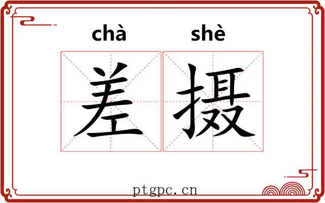 差摄 差摄