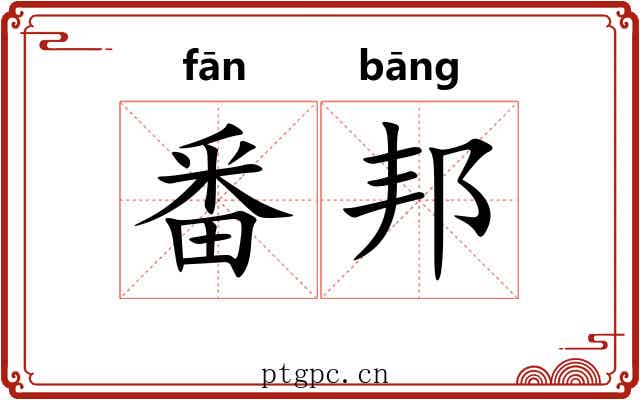 番邦