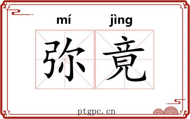 弥竟