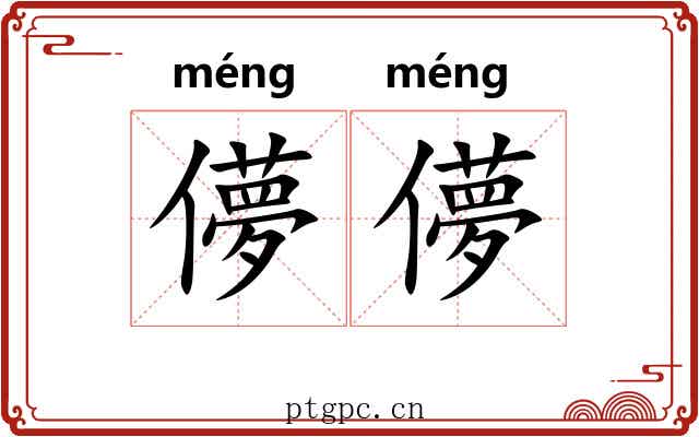 儚儚