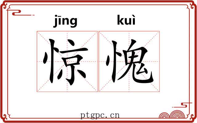 惊愧
