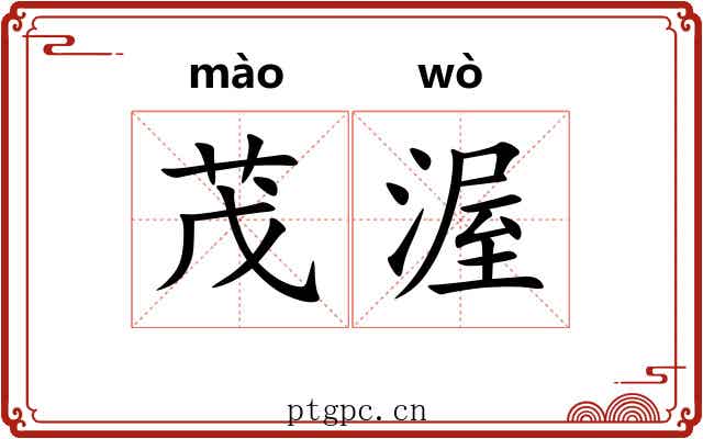 茂渥