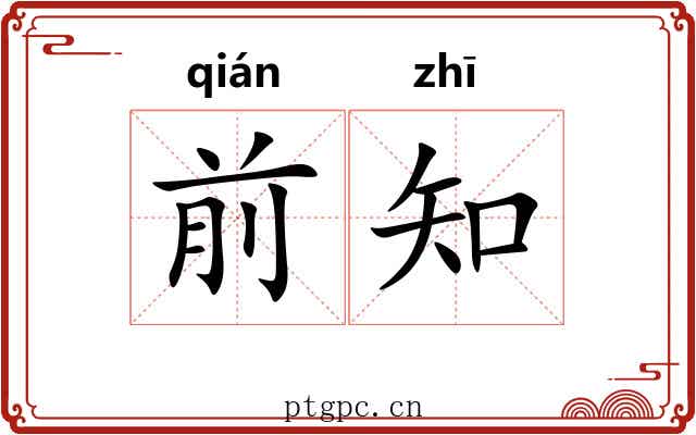 前知 前知