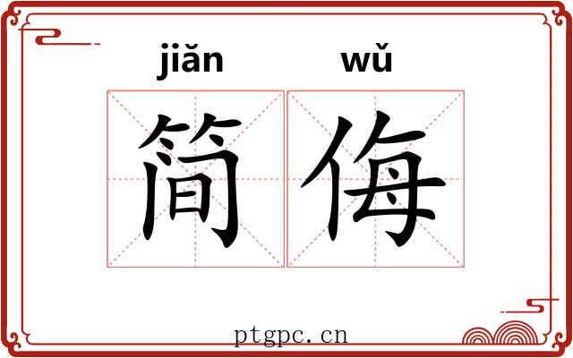 简侮