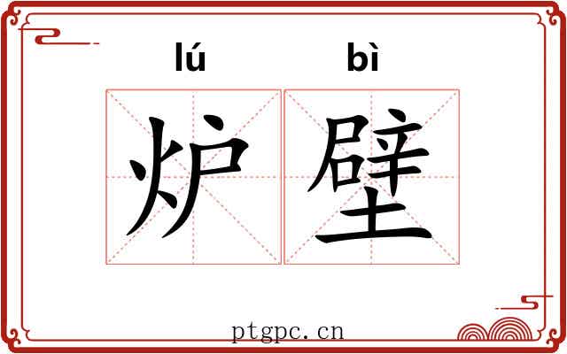 炉壁
