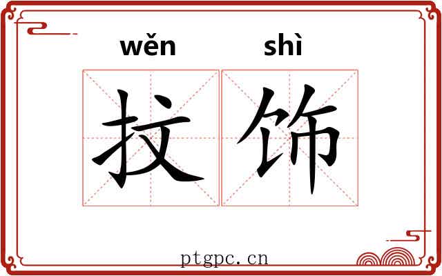 抆饰