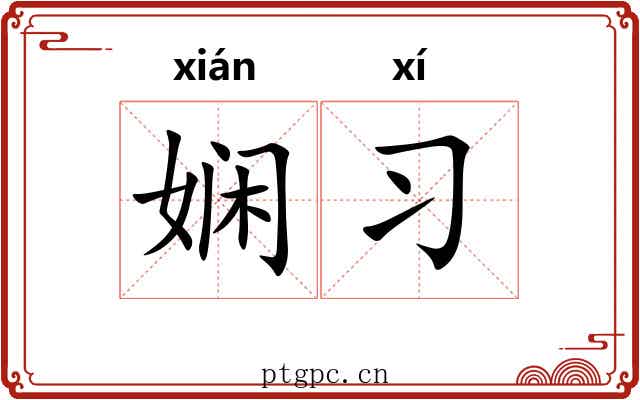 娴习
