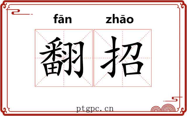 翻招 翻招