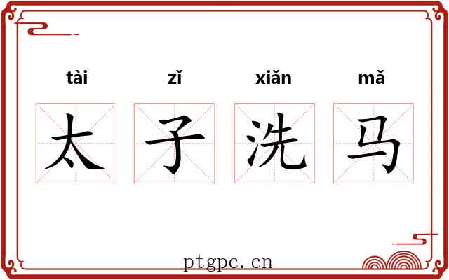 太子洗马 太子洗马