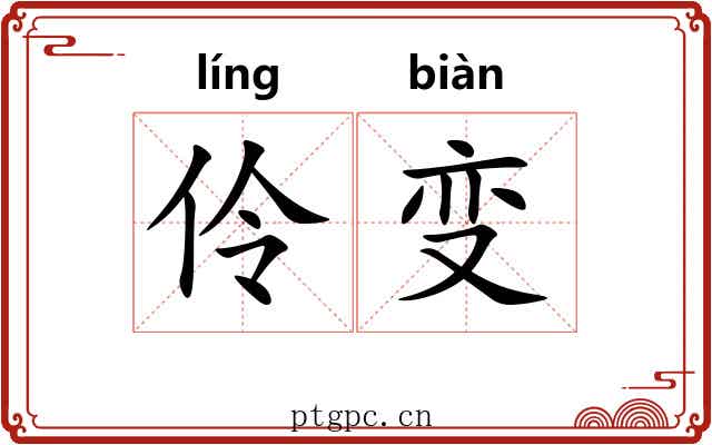 伶变