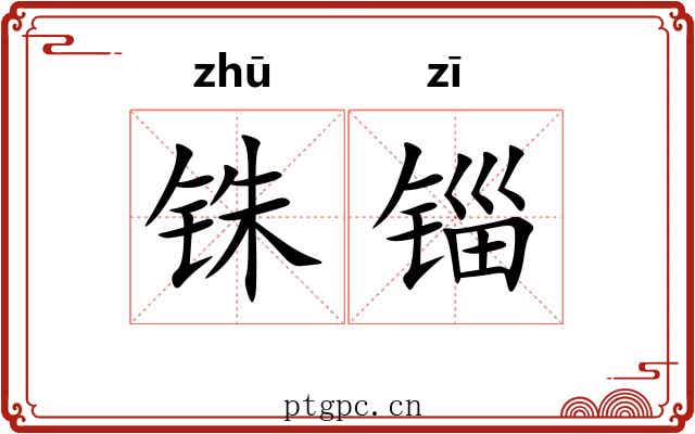 铢锱