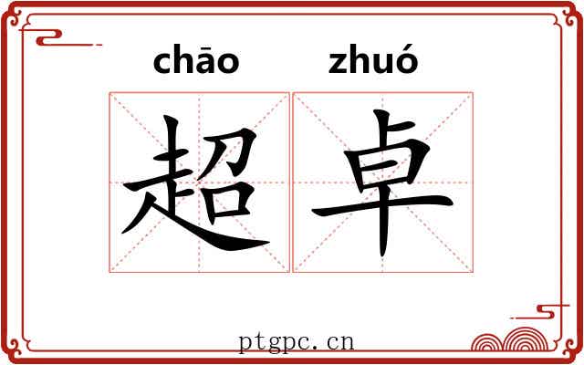 超卓