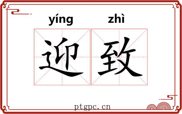 迎致
