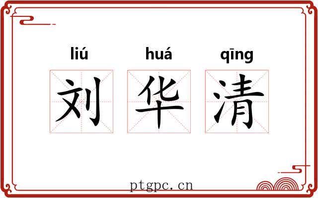 刘华清 刘华清