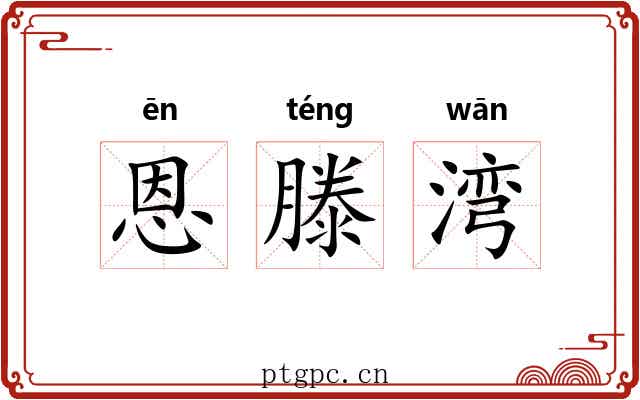 恩滕湾