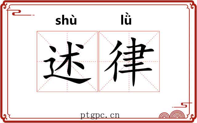 述律