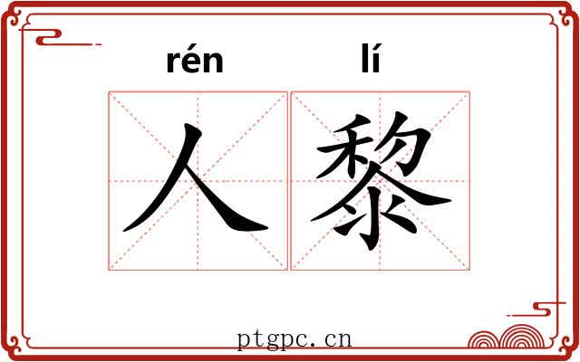 人黎