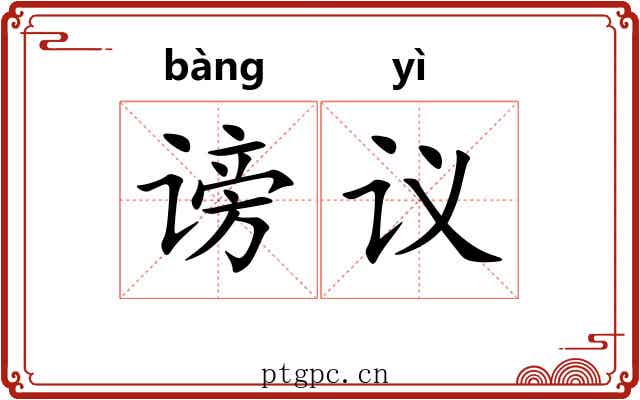 谤议